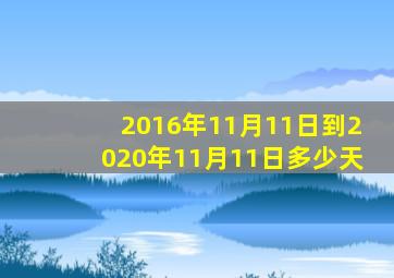 2016年11月11日到2020年11月11日多少天