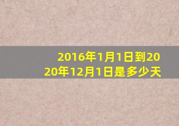 2016年1月1日到2020年12月1日是多少天