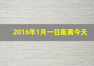 2016年1月一日距离今天