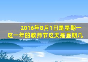 2016年8月1日是星期一这一年的教师节这天是星期几