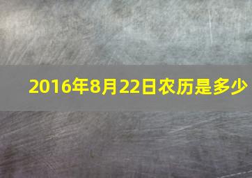 2016年8月22日农历是多少