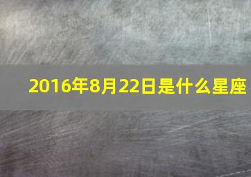 2016年8月22日是什么星座