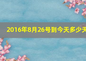 2016年8月26号到今天多少天