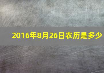 2016年8月26日农历是多少