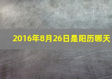 2016年8月26日是阳历哪天