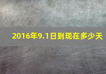 2016年9.1日到现在多少天