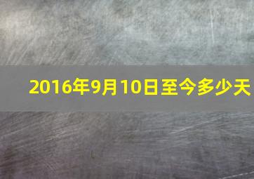 2016年9月10日至今多少天