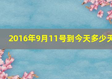 2016年9月11号到今天多少天