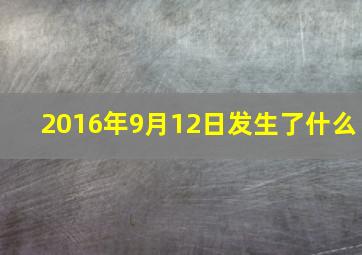 2016年9月12日发生了什么