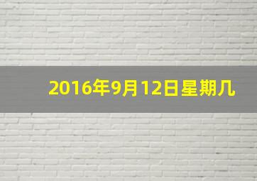 2016年9月12日星期几