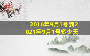 2016年9月1号到2021年9月1号多少天