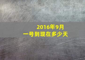 2016年9月一号到现在多少天