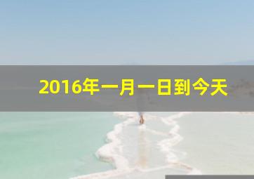 2016年一月一日到今天