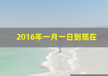 2016年一月一日到现在