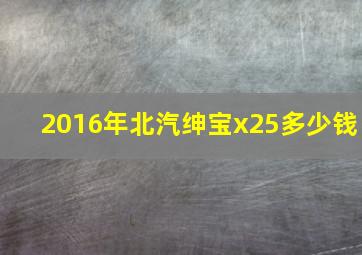 2016年北汽绅宝x25多少钱