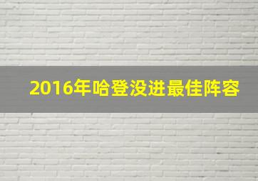 2016年哈登没进最佳阵容