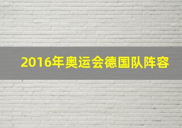 2016年奥运会德国队阵容