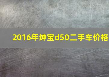 2016年绅宝d50二手车价格