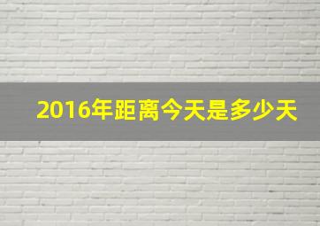 2016年距离今天是多少天