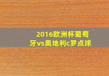 2016欧洲杯葡萄牙vs奥地利c罗点球