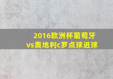 2016欧洲杯葡萄牙vs奥地利c罗点球进球