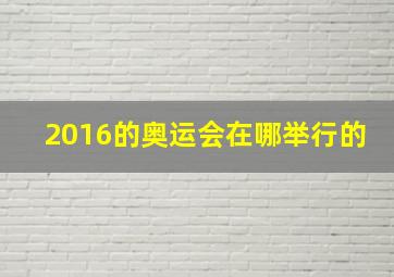 2016的奥运会在哪举行的