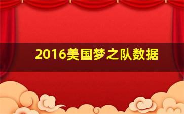 2016美国梦之队数据