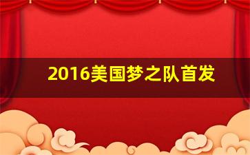 2016美国梦之队首发