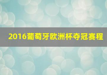 2016葡萄牙欧洲杯夺冠赛程