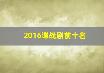 2016谍战剧前十名