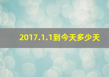 2017.1.1到今天多少天