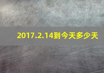 2017.2.14到今天多少天