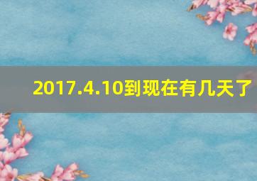 2017.4.10到现在有几天了