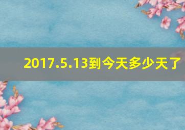 2017.5.13到今天多少天了