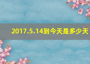 2017.5.14到今天是多少天