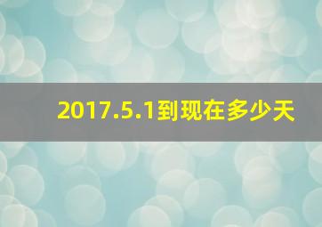 2017.5.1到现在多少天