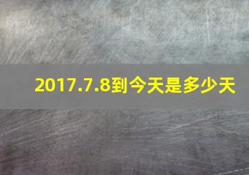 2017.7.8到今天是多少天