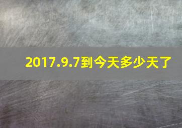 2017.9.7到今天多少天了