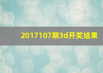 2017107期3d开奖结果