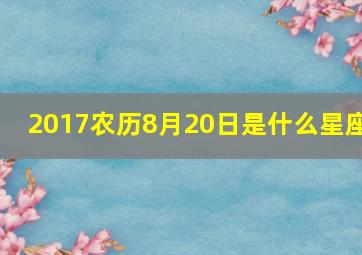 2017农历8月20日是什么星座