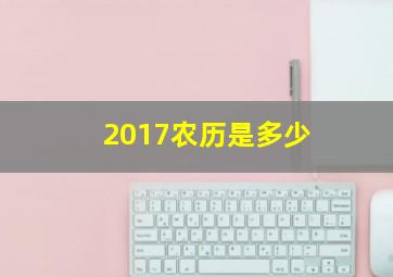 2017农历是多少