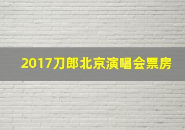 2017刀郎北京演唱会票房