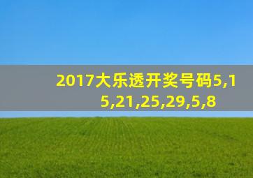 2017大乐透开奖号码5,15,21,25,29,5,8