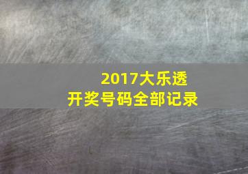 2017大乐透开奖号码全部记录