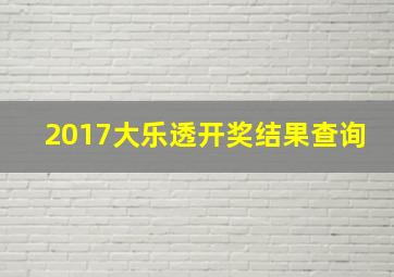 2017大乐透开奖结果查询