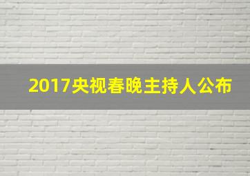 2017央视春晚主持人公布