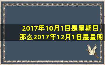 2017年10月1日是星期日,那么2017年12月1日是星期几