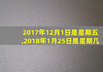 2017年12月1日是星期五,2018年1月25日是星期几