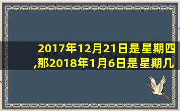 2017年12月21日是星期四,那2018年1月6日是星期几