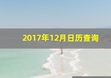 2017年12月日历查询